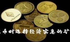 区块链提币时选择经济实惠的矿工费攻略