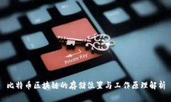 比特币区块链的存储位置