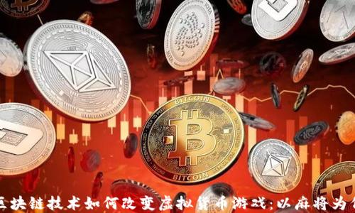 
区块链技术如何改变虚拟货币游戏：以麻将为例