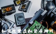 区块链技术如何改变虚拟