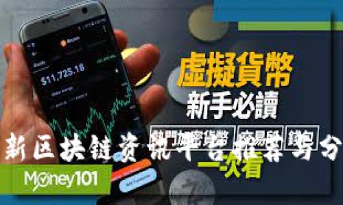 最新区块链资讯平台推荐与分析