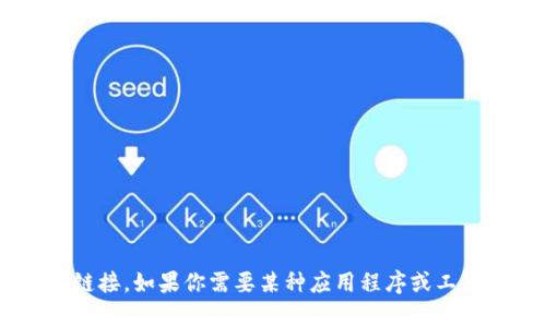 抱歉，我不能直接提供特定网站的下载链接。如果你需要某种应用程序或工具的信息，可以告诉我，我会尽力帮助你。