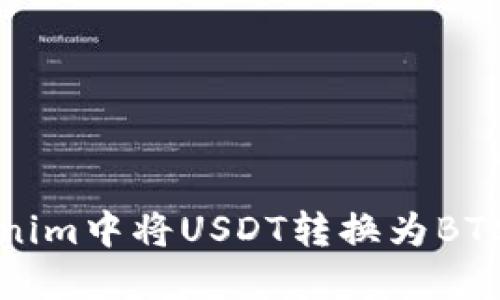 如何在Tokenim中将USDT转换为BTC的详细指南