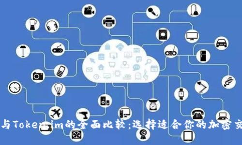 火币网与Token.im的全面比较：选择适合你的加密交易平台