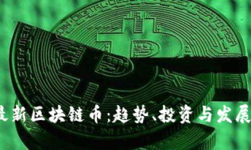 2023年最新区块链币：趋势、投资与发展前景分析