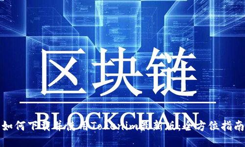 如何下载并使用Tokenim最新版：全方位指南
