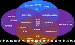好币区块链官网：探索数