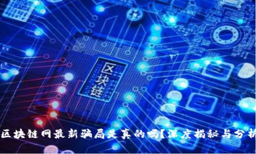 区块链网最新骗局是真的吗？深度揭秘与分析