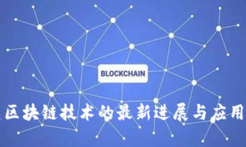 福建区块链技术的最新进展与应用分析
