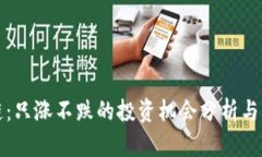 榴莲币区块链：只涨不跌
