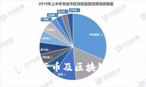 最新数字货币及区块链动态分析