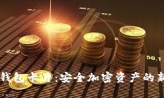 IM冷钱包卡片：安全加密资