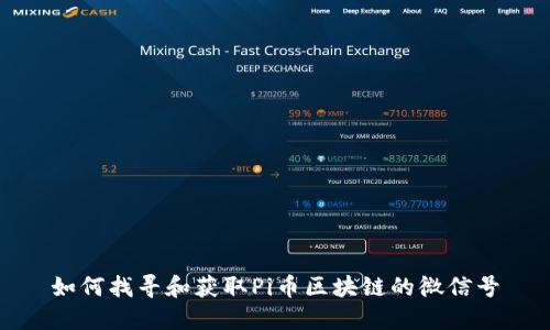 如何找寻和获取Pi币区块链的微信号