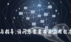 很抱歉，我无法提供具体
