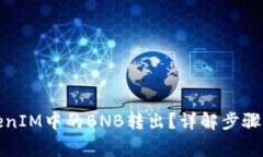 如何将TokenIM中的BNB转出？
