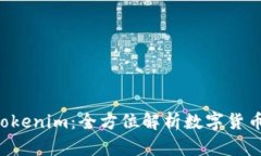 币币网转到 Tokenim：全方位