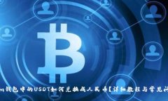 Tokenim钱包中的USDT如何兑换