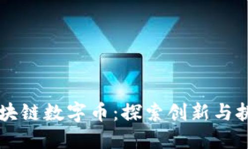 阿里的区块链数字币：探索创新与挑战的未来