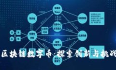 阿里的区块链数字币：探