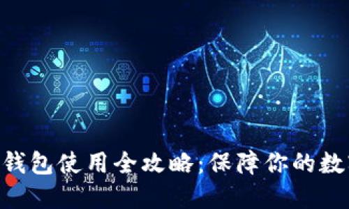 Tokenim冷钱包使用全攻略：保障你的数字资产安全