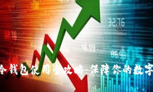 Tokenim冷钱包使用全攻略：保障你的数字资产安全