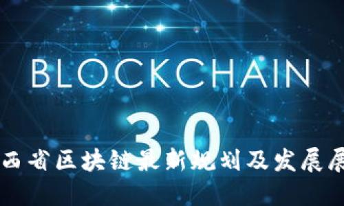 陕西省区块链最新规划及发展展望