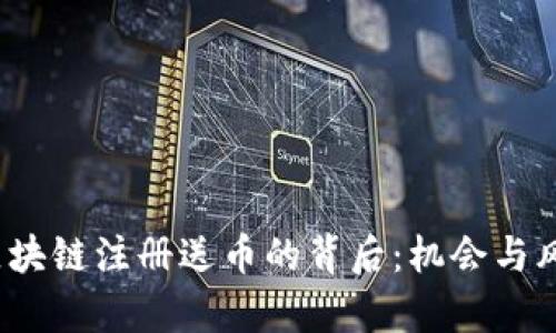  揭秘区块链注册送币的背后：机会与风险并存