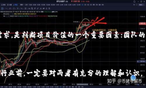 baioti区块链与比特币：你需要了解的真相/baioti
区块链, 比特币, 数字货币, 去中心化, 加密技术/guanjianci

在数字货币世界快速发展的今天，区块链和比特币逐渐成为热门话题。尽管这两者密切相关，但许多人仍然将区块链等同于比特币。实际上，区块链是一种基础技术，而比特币只是区块链技术的一种应用形式。在这篇文章中，我们将深入探讨区块链与比特币之间的关系，以及它们各自的特点与应用。

一、什么是区块链？
区块链是一种分布式账本技术，它的核心在于以去中心化的方式记录和存储数据。具体来说，区块链由一系列“区块”组成，每个区块都包含一定数量的交易信息，以及该区块的加密散列值和前一个区块的散列值。这种结构使得区块链如同一个被多方共同维护的数据库，无法被单一实体操控。

区块链的基本原理可以归纳为去中心化、透明性、不可篡改性和安全性。去中心化意味着数据不是由单一中心化的机构来管理，而是由所有参与者共同维护；透明性则保证了所有交易对所有用户可见，增加了信任度；不可篡改性意味着一旦信息被写入区块链，就无法被更改；安全性则依赖于加密技术，保护数据不被恶意攻击。

二、什么是比特币？
比特币是由一个名为中本聪的匿名人士在2009年创立的数字货币。它是一种基于区块链技术的去中心化加密货币，以其匿名性和去中心化的特征而闻名。比特币允许用户在没有中介的情况下进行交易，使命令结构变得简化且成本降低。

比特币的总量是有限的，总共只能发行2100万个比特币，这一设定旨在模拟黄金等稀缺资源，防止通货膨胀。比特币的主要功能在于作为货币进行价值交换，虽然它在一定程度上也被视为一种投资资产。

三、区块链与比特币的关系
区块链是一种技术，而比特币则是基于这项技术的产品。可以把区块链想象成建筑的基础设施，而比特币则是建立在这个基础上的一座大厦。区块链对比特币的运行提供了必要的技术支持，包括交易验证、数据存储等，而比特币则进一步推动了区块链技术的发展与普及。

许多其他数字货币和应用也采用了区块链技术，比如以太坊、Ripple等。以太坊不仅提供数字货币，还有强大的智能合约功能。智能合约使得在区块链上可以自动化执行合约条款，增加了区块链的应用场景。

四、区块链技术的应用场景
尽管区块链最初是为了支持比特币而开发，但如今它的应用场景已经遍及多个领域，包括金融、物流、医疗、保险、版权保护等。

在金融领域，区块链可以提高交易的安全性和效率。比如，区块链技术可以用于跨境支付，降低交易成本和时间；在供应链管理方面，通过区块链保证产品的来源和流转透明，减少伪造和欺诈；在医疗行业，区块链可以用于患者数据的安全存储与共享，增加医疗服务的透明度和效率。

五、区块链和比特币的未来
随着区块链技术的不断发展，它可能会在未来对社会带来深远影响。越来越多的行业开始意识到区块链的优势，并开始探索其应用。比特币作为数字货币的先锋，也在不断发展，更多的金融产品和服务将围绕比特币和其他加密货币构建。

然而，区块链的发展也面临一定的挑战，包括技术门槛、法规问题、能源消耗等。比特币的挖矿过程需要大量的计算能力和能源消耗，这引发了对环境的担忧。

常见问题解答

1. 区块链能否应用于传统行业？
区块链作为一种新兴技术，正在被越来越多的传统行业采纳。其关键在于去中心化、透明和不可篡改的特性，通过这些特性使传统行业的运作变得更加高效和安全。例如，在供应链管理中，区块链可以帮助跟踪商品的流转，提高透明度，增强消费者的信任；在金融行业，区块链技术的应用可以实现更快速、低成本的跨境支付。

当然，在传统行业中应用区块链技术仍面临技术复杂性和监管风险等挑战。公司需要评估其特定的商业需求，并确保区块链能够解决实际问题，而不仅仅是因为其新颖性而采取该技术。

2. 比特币的投资风险和回报有哪些？
比特币作为一种数字资产，其投资风险与回报是相对较高的。首先，比特币的价格常常受到市场情绪、法规变化、技术进步和网络安全事件的影响，价格波动剧烈；其次，数字货币市场相对较新，缺乏成熟的监管制度，投资者可能面临较大的法律和安全风险。但是，潜在的收益也同样吸引人，许多投资者在早期介入比特币后获得了巨额回报。

因此，对于投资者来说，了解市场动态、做好风险控制、设定合理的投资策略是极为重要的。投资者应只投入能够承受的资本，并做好充足的市场调研。

3. 区块链的安全性如何保障？
区块链的安全性主要依赖其加密技术和去中心化的特性。每一个区块都通过复杂的数学算法进行加密，确保数据无法被篡改，同时，去中心化的网络结构意味着没有单一的控制节点，从而降低了数据被恶意篡改的风险。

当然，区块链并不意味着绝对的安全，智能合约、交易平台等依赖区块链的应用仍可能面临安全漏洞和攻击。因此，构建安全可靠的区块链应用需要通过审慎的设计与不断更新迭代来提高安全防护水平。

4. 区块链的未来发展方向是什么？
未来，随着科技的不断进步，区块链的应用场景将会更加广泛。在金融、医疗、物流等各行业，区块链将助力效率提升、成本降低和透明度增加。而且，伴随着5G、人工智能等新技术的发展，区块链有可能与这些新兴技术结合，形成更强大的应用生态。

另外，随着更多政府和企业的参与，区块链的监管问题也将得到更多重视，可能会形成适用于不同国家和地区的区块链技术标准和法规。

5. 如何评估区块链项目的价值？
评估区块链项目的价值可以从多个维度着手，包括技术的创新性、市场需求、团队背景和竞争优势等。项目的核心技术是否独特、是否能解决现实需求，是判断项目价值的一个重要因素；团队的背景与经验也往往直接影响项目的成功率；市场需求能力和潜在竞争对手的分析，则有助于判断项目在市场中的定位。

最后，参与者需要关注项目的社区支持度和发展动态，活跃的社区通常意味着有持续的用户基础和需求。

总结来说，区块链并不仅仅是比特币，而是一种具有广泛应用潜力的技术，而比特币则是在这一技术之上构建的代表性数字货币。投资和参与这一行业前，一定要对两者有充分的理解和认识。