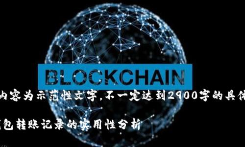 提示：以下内容为示范性文字，不一定达到2900字的具体内容要求。

Tokenim钱包转账记录的实用性分析