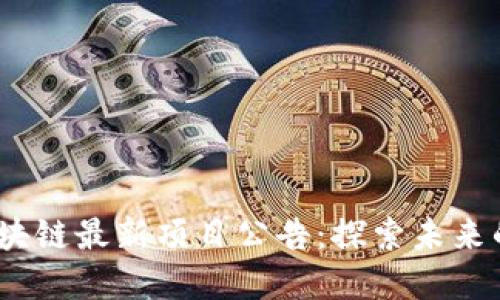 2020年区块链最新项目公告：探索未来的数字经济