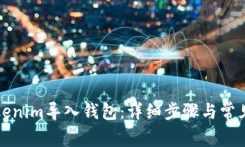 如何将Tokenim导入钱包：详细步骤与常见问题解析