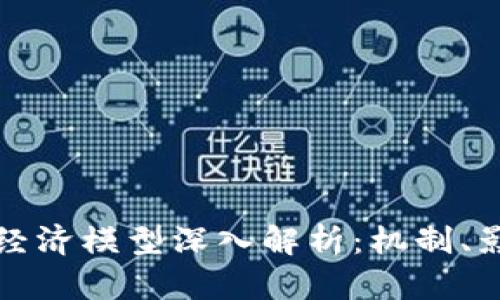 比特币区块链经济模型深入解析：机制、影响与未来趋势