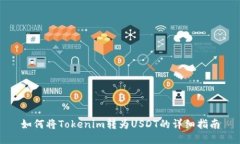 如何将Tokenim转为USDT的详细