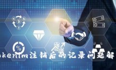 Tokenim注销后的记录问题解