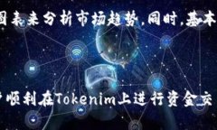    如何在Tokenim使用资金购