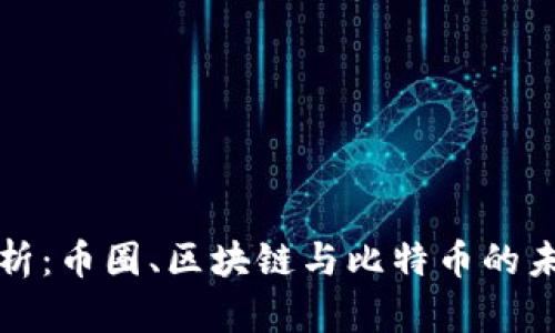 完整解析：币圈、区块链与比特币的未来发展