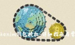 如何操作Tokenim钱包授权：