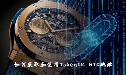 如何获取和使用TokenIM BTC地址