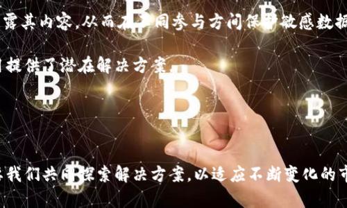 邓柯区块链最新视频：深入解析区块链技术与应用

邓柯, 区块链, 最新视频, 技术解析, 应用案例/guanjianci

前言
区块链技术，自从比特币问世以来，便引起了全球范围内的广泛关注，它不仅推动了金融行业的变革，更为各个领域带来了创新的可能性。邓柯作为区块链领域的知名专家，近年来频繁发布有关区块链技术及其应用的视频，深受观众喜爱。本文将深入探讨邓柯的最新区块链视频内容，分析其技术与应用场景，同时回答一些常见问题，帮助大家更好地理解这一快速发展的领域。

一、邓柯区块链视频的内容概述
邓柯在其最新发布的视频中，围绕区块链技术的基本概念、发展历程以及未来趋势进行了详细的阐述。他不仅解释了区块链的工作原理，还分析了其在金融、供应链、医疗等多个领域的实际应用案例。

视频分为几个部分：首先是区块链的基本概念，这里详细介绍了区块链的架构、共识机制及其去中心化的特性；接着是区块链在金融领域中的应用，邓柯展示了一些成功的案例，比如去中心化金融（DeFi）项目；最后，他还讨论了区块链未来的发展趋势，强调了跨链技术和隐私保护对区块链生态系统的重要性。

二、区块链技术的基本概念解析
在视频的开头部分，邓柯首先给出了对区块链技术的定义。区块链是一个去中心化的数字账本技术，能够安全地记录和存储交易信息，而无需依赖单一的中央机构进行验证和管理。

他进一步解释了区块链的核心组成部分，包括区块、链、节点和共识机制。区块是交易信息的集合，每个区块中包含一定数量的交易记录；链则是不同区块通过密码学方法连接起来形成的线性结构；节点是指网络中的每一台计算机，负责验证和记录交易；共识机制则是确保所有节点对交易的一致性达成协议的方式，如工作量证明（PoW）和权益证明（PoS）。

三、区块链在金融领域的创新应用
区块链技术在金融行业的应用可谓是最为广泛和深入的。邓柯在视频中盘点了一些成功的项目，包括比特币、以太坊及其背后的去中心化金融（DeFi）项目。

他介绍，区块链技术使得资金的流动更加快捷、安全，减少了中介的参与，降低了交易成本。这种去中心化的特征使得用户可以在没有银行等传统金融机构参与的情况下，实现点对点的交易，极大地提升了交易的透明度和安全性。

具体案例上，邓柯提到了Uniswap等去中心化交易平台，用户可以直接在平台上进行资产交换，而不需要依赖于传统交易所。此外，他讨论了区块链在跨境支付中如何减少交易时间，降低汇率成本，为全球贸易带来便利。

四、区块链技术在供应链管理中的应用
除了金融领域，邓柯还详细介绍了区块链在供应链管理中的应用。他指出，供应链作为一个复杂的网络，涉及到多个参与者和环节，常常面临信息不对称、追踪难、假冒伪劣等问题。

通过引入区块链技术，所有的交易和信息都可以实时记录在分布式账本上，各方参与者都可以透明地查看和验证信息。例如，某些企业利用区块链技术，可以对每一个产品，从生产到销售的全过程进行追踪，确保其来源和质量。

邓柯还提到了一些企业的成功案例，例如某知名食品公司运用区块链技术，对其农产品的供应链进行管理，确保消费者能够追溯到产品的真实来源，这一举措增强了消费者的信任和满意度。

五、区块链未来发展趋势探讨
在视频的最后，邓柯展望了区块链技术的未来。他表示，随着技术的不断发展，区块链将逐渐解决目前存在的 schaalability 和 interoperability 问题，这对于整个生态系统来说至关重要。

他认为，跨链技术的发展将使得不同区块链之间能够互通互换数据，形成一个更加完整的区块链世界。同时，隐私保护技术的发展也将为用户提供更安全的交易环境，使得个人隐私得到更好的保护。

最后，邓柯总结指出，无论是技术的进步，还是行业的应用，区块链的发展都需要政策支持与市场认可，只有通过持续的创新和调整，才能使区块链技术真正发挥其应有的价值。

六、相关问题及其解答

1. 区块链技术的优势和挑战是什么？
区块链技术众多优点使其在各个行业都得到广泛应用。然而，它也面临着不少挑战。

首先，区块链的去中心化特性使其具备了较高的安全性和透明度，用户可以追溯到每一笔交易的信息，这对于金融、供应链等行业来说尤为重要。其次，智能合约的出现使得合约的执行变得自动化，减少了人为干预的可能性，从而降低了操作风险。

但是，区块链技术在安全、效率和可扩展性方面依然存在挑战。例如，当前的区块链网络在交易处理速度和吞吐量上不能和传统支付系统相比；同时，公共区块链在隐私保护上也面临诸多问题。此外，法律和监管环境的不确定性，也给区块链的应用带来了障碍。

2. 为什么区块链技术如此受欢迎？
区块链技术的流行离不开其本身的优势和技术革新带来的潜力。首先，区块链的去中心化特性使得每个参与者都可以对数据进行验证，从而维护系统的公平性。

其次，区块链能够显著提高交易的效率，尤其在国际支付、跨境交易等复杂场景中，能够减少中介环节，降低成本。此外，安全性也是区块链获得青睐的重要原因。由于其采用了复杂的密码学算法，可以有效避免黑客攻击和数据篡改问题。

在“数字经济”时代，越来越多的企业和组织把区块链视为一种新的竞争优势，尤其在不断发展的去中心化金融（DeFi）和非同质化代币（NFT）等新兴应用领域，区块链展现出巨大的应用潜力，从而吸引了越来越多的投资者和开发者的关注。

3. 如何入门区块链技术？
对于初学者而言，入门区块链技术可以从以下几个方面进行：

首先，可以学习区块链技术的基本概念、工作原理以及主要类型。网上有很多免费的学习资源，如教育平台的在线课程和区块链相关书籍。

其次，参与区块链社区也是一个不错的选择。通过加入相关的在线论坛和社交媒体群组，可以与其他区块链爱好者分享经验、获得灵感和讨论最新的技术动态。

此外，掌握编程语言也是一项必要的技能，尤其是 Solidity（以太坊智能合约编程语言）和 Python 等语言，了解如何编写智能合约。实际上，很多项目提供了测试网络（testnet），适合新手在无风险的环境下进行实践和测试。

4. 区块链技术未来的出生会影响哪些行业？
区块链技术的进步将会深刻影响多个行业。特别是在金融、医疗、供应链和政务等领域，都已经开始探索区块链技术的应用。

在金融领域，区块链将推动去中心化金融（DeFi）的进一步发展，使得传统金融服务变得更加开放和透明。医疗行业也在探索如何利用区块链技术来保证患者数据的隐私和安全。

在供应链方面，企业可利用区块链实现每一步的可追溯性，确保产品的来源与质量，减少欺诈风险。而政务领域，通过区块链技术，可以提升公共行政的透明度，减少腐败现象。

综上所述，未来区块链技术将会推动更多行业的变革，促使各行业的服务模式向数字化和智能化发展。

5. 区块链将如何解决当前的隐私保护问题？
隐私保护问题是区块链技术面临的主要挑战之一，目前的区块链尤其是公链常常面临公开透明与隐私保护之间的矛盾。

然而，随着隐私保护技术的不断发展，例如零知识证明（ZKP）、同态加密等，区块链能够实现隐私与透明的共存。零知识证明允许一方验证另一方的某项信息而无需透露其内容，从而在不同参与方间保护敏感数据。

此外，一些新的区块链项目开始构建隐私链，专门用于保护用户隐私。这些项目在确保数据不可篡改的同时，还允许用户掌控其数据的存取权限，为区块链技术的应用提供了潜在解决方案。

总的来说，隐私保护将是未来区块链技术发展的重要方向，通过引入先进的技术手段，解决当前的隐私模型问题，充分发挥区块链的优势。

总结
通过邓柯的最新视频，我们对区块链技术有了更加深入的了解。区块链技术正不断演进并在各个行业应用，虽然面临诸多挑战，但其潜力依然巨大。未来的发展将需要我们共同探索解决方案，以适应不断变化的市场需求与技术环境。