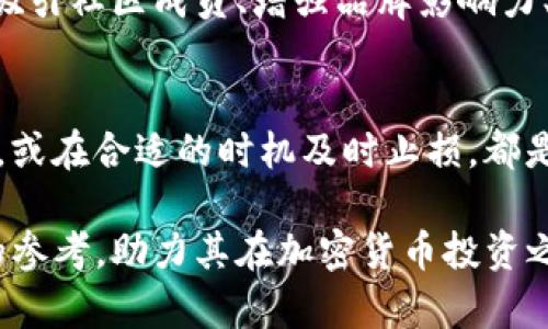 jiaoti深入分析Tokenim（屎币）：投资价值与风险/jiaoti
Tokenim, 屎币, 加密货币, 投资风险, 区块链/guanjianci

在当前加密货币市场中，每天都有新的数字资产涌现，其中不乏一些明显带有戏谑性质的币种，例如“屎币”（Tokenim）。虽然这些币种名字听上去很随意，甚至引人发笑，但它们的背后通常却隐藏着复杂的经济机制和市场动态。在本文中，我们将对Tokenim这个特殊币种进行深入分析，探索其投资价值、潜在风险，以及它在加密货币生态系统中的地位。

什么是Tokenim（屎币）？
Tokenim（屎币）是近年来出现的一种新型加密货币，属于模因币（Meme Coin）的范畴。模因币是一种基于网络文化或流行语而创建的数字货币，通常其价值波动较大，与市场的趣味性和追捧程度密切相关。Tokenim的名称虽然显得不那么认真，实际上却试图通过幽默和轻松的方式吸引投资者的关注。其背后的社区和开发团队致力于通过发布有趣的内容、举办活动等手段来增加币种的影响力与用户粘性。

Tokenim的核心目标是借助社交媒体的力量，建立一个强大的社区，使用户在享受虚拟货币投资的同时，也能够参与娱乐和社交的互动。Tokenim的设计结构通常与其他以太坊（Ethereum）或币安智能链（Binance Smart Chain）为基础的代币相似，具有发行总量、流通机制、交易规则等基本特性。

Tokenim的运作机制
Tokenim的运作机制通常与大多数加密货币相似，但结合了模因币特有的特点。首先，Tokenim采用了去中心化的技术结构，意味着其交易和持有信息都是在区块链上记录并公开可查的，这确保了透明性和安全性。其次，Tokenim可能会实行一种独特的奖励机制。例如，持币者可能在一定条件下获得分红，鼓励用户长期持有而不是短期交易。

此外，Tokenim的交易手续费也可能用于支持社区项目或者流动资金的提供，有助于维护币价的稳定性。团队会定期发布与Tokenim相关的公告，帮助用户了解项目进展和未来发展计划，从而增强投资者对该币种的信心。同时，强大的社交媒体宣传也使得Tokenim对市场的敏感度更高，用户的参与度越高，币种的知名度和价值也随之提升。

Tokenim的潜在投资价值
尽管Tokenim的名字可能让它看起来不够严肃或传统，但在加密货币投资中，这样的“玩笑币”往往能够吸引大量的用户。Tokenim的潜在投资价值可以从以下几个方面进行分析：

首先，Tokenim依赖于社区的力量。模因币通常依靠社交媒体口碑传播和社区用户的参与。因此，如果Tokenim能够积累一个庞大且活跃的用户群体，将有助于推动其价格的上涨。作为一名投资者，参与这样一个社区的互动，分享和传播有关Tokenim的信息，将有助于提升其市场关注度和流通性。

其次，Tokenim的价格波动性为高风险投资者提供了机会。在加密货币市场上，价格波动是常态，Tokenim作为一种新兴资产，其价格可能在短时间内发生剧烈变化。在行情好的情况下，投资者若能及时介入，有机会获取可观的收益。个人投资者需要关注市场趋势，并灵活调整自己的投资策略。

最后，Tokenim的独特文化和品牌形象也有可能成为其投资价值的一部分。诸如屎币这样的名称不仅能吸引新用户的关注，也能激发他们的兴趣，增强他们的参与感。文化认同和品牌黏性在这种情况下，可能为Tokenim的长期生存和发展提供动力。

Tokenim的风险分析
尽管Tokenim具备了一定的投资潜力，但作为模因币，其投资风险同样不容小觑。投资者在参与Tokenim投资之前，需要充分了解和评估其面临的潜在风险。

首先，Tokenim的波动性极大。像许多模因币一样，Tokenim的市值和价格受到谷歌趋势、社交媒体热度等外部因素的影响，可能随时发生剧烈变化。这种不稳定性使得投资者需时刻关注市场动态，以避免因价格暴跌而造成的财务损失。投资者应保持理性的心态，不盲目追涨杀跌。

其次，Tokenim的基础技术和应用场景可能不够成熟。虽然Tokenim可能吸引了大批用户的关注，但其技术实力和实际应用价值必须得到验证。一些投资者在冲动购买后，可能会发现Tokenim并没有实质性的市场应用或技术创新，这会加大投资失败的风险。因此，在决定投资之前，对于Tokenim的白皮书、团队背景和发展路线等信息都需进行深入研究。

最后，Tokenim也面临着监管风险。随着加密货币市场的持续升温，各国政府对于加密货币的监管政策也在逐步加强。如果Tokenim被认定为违规或不合规律的资产，其交易将会受到法规制约，可能导致投资者遭受损失。为了保障投资的安全性，投资者应及时关注各国政府关于加密货币的最新政策变动。

如何参与Tokenim的投资？
如果投资者希望参与Tokenim的投资，可以按照以下步骤进行：

首先，选择一个可靠的数字货币交易所。在投资Tokenim之前，投资者需找到一个支持该币种交易的平台。主流交易所如币安、火币等可能会在一定时间内上线Tokenim的交易，而一些去中心化交易所（DEX）也可能支持该币种的交易。投资者需确保所选平台的安全性和用户评价，以避免资金损失。

其次，注册交易所账户并完成身份验证。根据所在国家或地区的法规，部分交易所可能会要求用户完成实名验证。完成验证后，用户可以通过绑定银行账户或者信用卡进行资金充值，准备进行Tokenim的购买。

然后，判断入场时机。投资者可以根据市场行情、社交媒体热度以及Tokenim的持币者动态，来决定是否买入Tokenim。由于Tokenim的价格波动极大，具有短期交易特性的尤其要敏锐地把握入场时机，以最大限度地降低风险，实现盈利。

最后，关注和维护投资组合。一旦开启Tokenim投资，投资者还需时刻保持对市场动态的关注，合理调整持有量，定期评估投资收益和风险，并根据市场变化调整投资策略。

可能出现的相关问题
h41. Tokenim的市场前景如何？/h4
Tokenim未来的发展依赖于很多因素，首先是其自身的技术研发能力和市场应用场景。若能在技术上有所突破，开发出更多有价值的应用，Tokenim的市场前景将会更加乐观。其次，Tokenim需不断吸引更多用户的加入，建立一个良好的社区互动氛围。同时，宏观经济背景及监管政策变化也将左右Tokenim的市场表现。因此，投资者需要对市场保持敏感，进行动态关注，以作出科学决策。

h42. 如何确认Tokenim的核心团队？/h4
想要了解Tokenim的核心团队，投资者可以通过阅读其官方网站的白皮书，通常会介绍项目的团队背景及其经验。投资者还可通过社交媒体平台查看团队成员的活动，关注他们的公共发言及媒体报道。此外，也可以直接在平台上进行讨论与提问，借此了解团队的透明度与对用户反馈的重视程度。

h43. Tokenim是否有流动性风险？/h4
Tokenim作为一种新兴的模因币，由于市场需求尚未稳固，流动性风险确实存在。当大量用户出售Tokenim时，若市场上对其需求不足，则可能导致价格急剧下滑。为此，投资者在持有Tokenim时，应时刻评估市场的交易量和流动性状况，避免在市场低迷时强行抛售。

h44. Tokenim的竞争对手有哪些？/h4
在模因币领域，Tokenim面临着许多竞争对手，例如狗狗币（Dogecoin）、柴犬币（Shiba Inu）等。这些币种也以幽默和社区文化为基础，并建立了自己的支持者群体。因此，Tokenim需要通过吸引社区成员、增强品牌影响力、提供独到的用户体验等手段，才能在竞争中脱颖而出。

h45. 投资Tokenim的最佳策略是什么？/h4
对于Tokenim的投资者来说，最佳策略是合理分配资金、不盲目追高、做好风险管理。由于Tokenim的价格波动剧烈，短线交易并不适合所有投资者。通过定期定额投资，保持长期的持有策略，或在合适的时机及时止损，都是相对稳妥的投资手段。同时，保持对市场的关注与学习也是成功投资的重要因素。

综上所述，Tokenim（屎币）作为一种新兴加密货币，虽有其特殊性和投资吸引力，但投资者在进入之前必须做好充分的市场调研与风险评估。希望通过本文的分析，能为投资者提供有价值的参考，助力其在加密货币投资之路上做出更明智的决策。