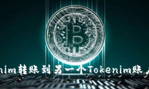 如何将Tokenim转账到另一个Tokenim账户的详细指南