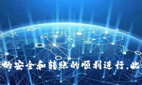   解决tokenim转账密码不正确的问题：详细指南与常见问答 / 

 guanjianci tokenim, 转账, 密码错误, 区块链, 数字货币 /guanjianci 

在数字货币的世界里，钱包的安全性和用户的使用体验至关重要。Tokenim作为一种流行的区块链钱包，虽然具有很高的安全性，但是有时用户在进行转账时可能会遇到“密码不正确”的问题。本文将详细探讨这一问题的原因，并提供解决方案。此外，我们还将解答一些与此相关的常见问题。

一、Tokenim转账密码不正确的原因

首先，我们需要了解为什么会出现“密码不正确”的提示。通常，这个问题可能源于以下几方面：

1. **输入错误**：在输入密码时，由于大小写或拼写错误，可能会导致系统无法正确识别。这是最常见的原因之一。尤其是在键盘输入时，人们经常会不自觉地误按某些键，导致输入错误。

2. **账户安全设置**：Tokenim可能针对某些账户设置了额外的安全措施，比如二次验证或动态密码。这些可以帮助保护用户资产，但也可能导致在某些情况下更复杂的登录过程。

3. **网络问题**：良好的网络环境是顺利进行转账的前提。如果网络状况不佳，可能在发送请求时出现超时或无效的响应，导致用户认为输入的密码错误。

4. **钱包软件故障**：偶尔，Tokenim的应用程序可能会出现bug，这也可能导致用户无法顺利进行转账。在这种情况下，软件的更新和修复是关键。

5. **设备问题**：某些设备（如手机或电脑）的输入法或操作系统问题也可能导致用户输入的密码与实际内容不符。

二、如何解决Tokenim转账密码不正确的问题

发现“密码不正确”后，用户应采取以下步骤尝试解决问题：

1. **检查输入**：首先，仔细检查你输入的密码，确保它与设定的密码完全一致。注意大小写、符号和空格。如果可能，使用密码管理工具来确保输入的准确性。

2. **重新启动应用**：有时，重新启动Tokenim应用可以清空缓存，恢复正常功能。尝试关闭应用程序，然后重新打开，并再次输入密码进行验证。

3. **检查网络连接**：确认你的设备与互联网的连接是否良好。如果网络不稳定，尝试重新连接Wi-Fi或数据网络，然后再次尝试转账。

4. **更新应用程序**：确保你的Tokenim应用程序是最新版本。及时更新可以修复已知的bug和问题，用户体验。

5. **查看官方支持**：如果以上步骤无法解决问题，可以尝试访问Tokenim的官方网站或其社交媒体渠道，获取最新的技术支持和解决方案。绝大多数情况下，官方会提供说明或指南，帮助用户解决常见的问题。

三、常见问题解答

h4问题1：如果我忘记了Tokenim的钱包密码该怎么办？/h4

如果你忘记了Tokenim的钱包密码，有几个选项可以帮助你恢复访问：

1. **使用恢复种子短语**：在你创建Tokenim钱包时，可能会生成一组恢复种子短语。这是一组由12到24个单词组成的短语，用于恢复钱包。如果你保留了这些短语，可以按照应用内的步骤，选择“恢复钱包”并输入种子短语，恢复访问。

2. **联系客户服务**：如果你没有种子短语，那就很难复原密码。此时，可以尝试联系Tokenim的客户服务，他们可能会要求提供一些验证信息，来帮助你恢复对账户的访问。

3. **重置密码**：如果Tokenim支持密码重置选项，你可以按照平台上的指示进行操作。然而，必须注意的是，余额和交易记录可能会受到影响，所以在执行此操作之前了解相关风险是非常重要的。

h4问题2：Tokenim的安全性如何？/h4

Tokenim钱包的安全性主要体现在以下几个方面：

1. **私钥控制**：你的私钥由你自己控制，这意味着只有你可以访问和管理你的资产。Tokenim不会存储任何用户的私钥或敏感信息，这降低了数据泄露的风险。

2. **多层安全措施**：Tokenim可能会在用户转账和登录时要求多重身份验证，比如二次验证码、指纹识别等，这增加了账户的安全性。

3. **加密技术**：Tokenim使用行业标准的加密技术来确保交易数据和用户信息的安全。这包括使用SSL加密与服务器之间的数据传输，保护用户信息不被中间人攻击。

4. **定期审计**：像Tokenim这样的顶尖钱包服务经常会进行安全性审计，确保其系统没有漏洞，并查明潜在的安全隐患。

总的来说，Tokenim提供了一系列安全功能，使其用户能够在使用钱包时更加安心。但是，任何数字货币存储服务都有其潜在风险，用户在选择时应了解并谨慎行事。

h4问题3：Tokenim支持哪些类型的加密货币转账？/h4

Tokenim支持多种主流和非主流的加密货币。根据Tokenim的官方网站和使用说明，其支持的币种包括但不限于：

1. **比特币(BTC)**：作为第一个且最流行的加密货币，Tokenim允许用户进行比特币的发送和接收。

2. **以太坊(ETH)**：以太坊是第二大加密货币，Tokenim支持用户在以太坊网络上进行转账。

3. **莱特币(LTC)**、**瑞波币(XRP)**等常见币种：除了比特币和以太坊外，Tokenim还支持其他一些流行加密货币，方便用户自由转换。

4. **ERC-20和其他代币**：若Tokenim支持ERC-20代币，用户则可以在以太坊网络上交易各类项目的代币。详细的支持币种列表可在Tokenim的官方网站上查找。

需要注意的是，不同的区块链网络可能具有不同的转账费用和处理速度，用户需根据自身需求选择合适的币种进行转账。

h4问题4：Tokenim转账需要多长时间才能完成？/h4

Tokenim转账的处理时间取决于多项因素，包括：

1. **网络拥堵情况**：当网络交易量较高时，转账确认所需的时间可能会延长。例如，在比特币网络高峰期，确认一个交易可能需要数分钟到数小时不等。

2. **交易费用**：在Tokenim，用户通常需要支付一定的交易费用，矿工（或验证者）往往会优先处理支付更高费用的交易，如果你选择了较低的交易费用，可能会导致转账等待时间更长。

3. **不同货币的处理时间**：不同的加密货币在网络确认时间上差异也很大，例如Ethereum的转账一般较快，但某些小众货币可能需要更长时间确认。

总的来说，通常情况下，Tokenim转账会在几分钟内完成，但在特定条件下，用户可能需要耐心等待更长时间。在每次转账前，可以通过官方渠道确认当前网络状态，以获得更准确的时间估算。

h4问题5：在Tokenim转账时怎样避免错误？/h4

为了避免在Tokenim转账过程中出现错误，用户可以采取一些预防措施：

1. **确认地址**：在输入接收方钱包地址时，如果输入错误可能会导致资金损失。建议在转账前，再三确认地址的准确性，可以使用QR码扫描接收方的地址以避免手动输入的问题。

2. **小额测试转账**：如果你是第一次向某个钱包地址转账，最好先进行小额测试转账，确认交易是否顺利进行后，再进行大额转账。这样可以降低潜在风险。

3. **保持软件更新**：及时更新Tokenim应用程序以获取最新的安全补丁和功能改进，以确保在转账过程中避免已知的问题和漏洞。

4. **请与官方渠道联系**：如果在操作过程中出现任何疑问，及时联系Tokenim的官方支持团队，以获取及时的帮助和指导。

通过以上的措施，用户可以在Tokenim的使用中获得更流畅舒适的体验，同时降低出现问题的几率。

总之，“密码不正确”的问题是用户在使用Tokenim时常见的问题之一，了解其中原因以及相应解决步骤，可以更好地保障用户资产的安全和转账的顺利进行。此外，关注常见问题及其解答，能进一步提升用户的使用体验和安全感。