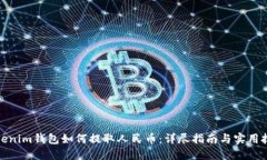 Tokenim钱包如何提取人民币