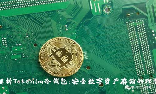 全面解析Tokenim冷钱包：安全数字资产存储的理想选择