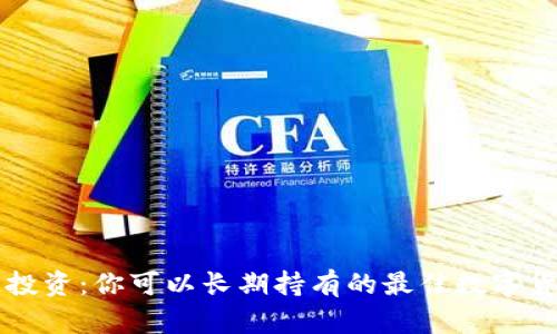 区块链投资：你可以长期持有的最佳数字货币推荐