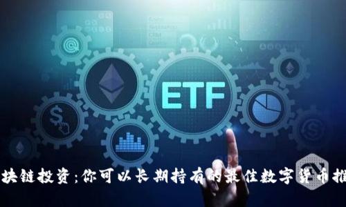 区块链投资：你可以长期持有的最佳数字货币推荐