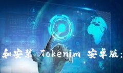 如何下载和安装 Tokenim 安卓版：完整指南