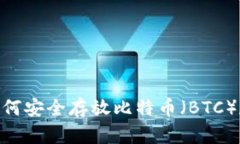 TokenIM 2.0：如何安全存放比特币（BTC）和其他数字