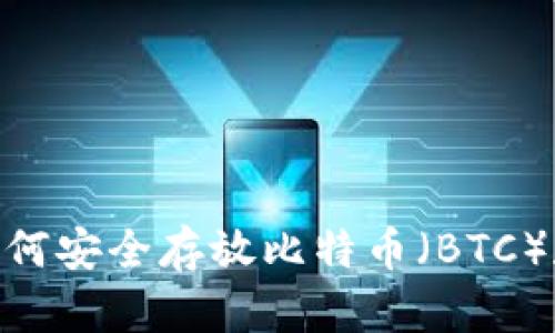 TokenIM 2.0：如何安全存放比特币（BTC）和其他数字资产？
