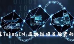 在此：私募TokenIM：区块链项目融资的全新模式